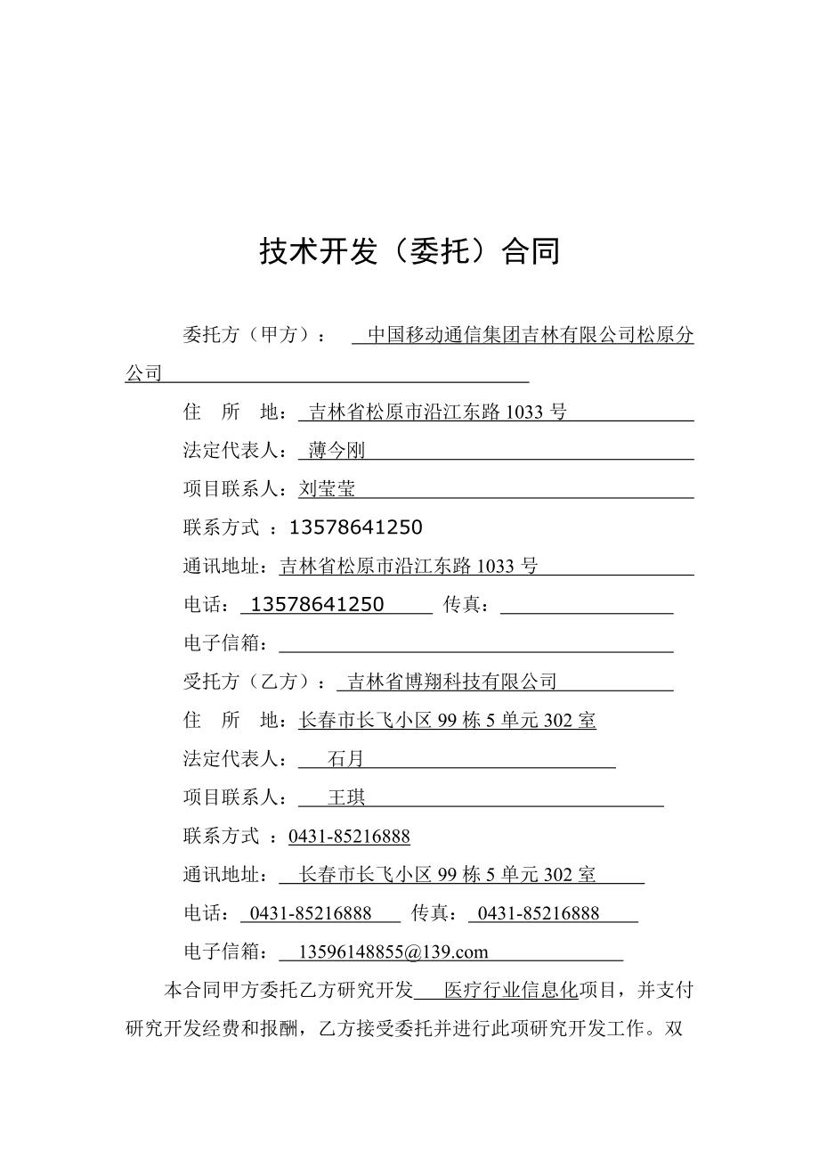 科技免稅合同模板在松原移動醫(yī)療行業(yè)軟件開發(fā)中的應(yīng)用與要點解析